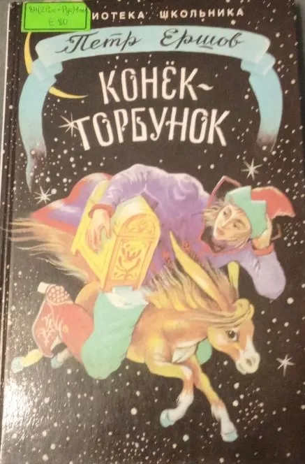 Петр Ершов Конёк-Горбунок