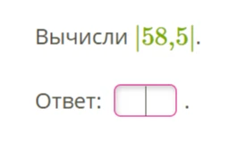 Вычисли |58,5|.