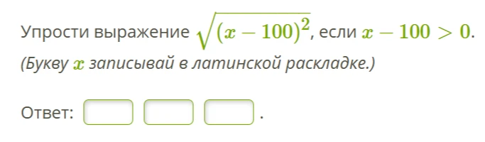 Упрости выражение √(x - 100)^2, если x - 100 > 0.