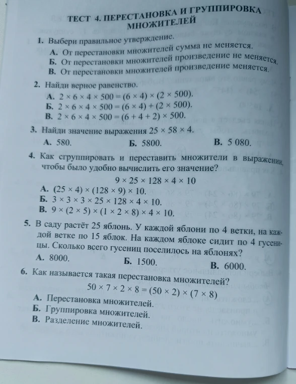 Выбери правильное утверждение. А. От перестановки множителей сумма не меняется. Б. От перестановки множителей произведение не меняется. В. От перестановки множителей произведение меняется.