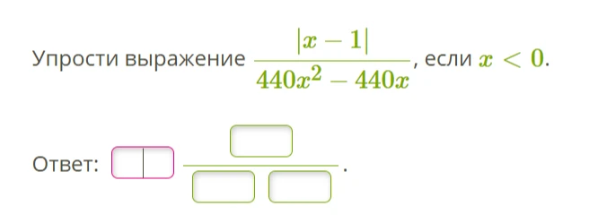 Упрости выражение |x - 1| / (440x^2 - 440x), если x < 0.