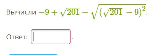 Вычисли $-9 + \sqrt{201} - \sqrt{(\sqrt{201} - 9)^2}$.