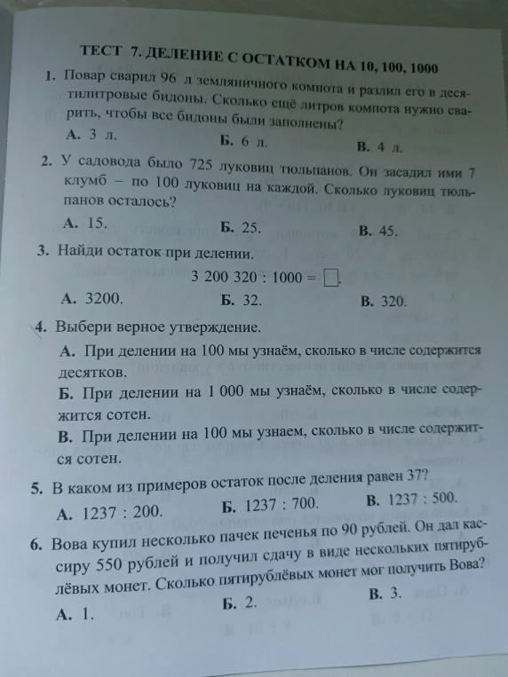 ТЕСТ 7. ДЕЛЕНИЕ С ОСТАТКОМ НА 10, 100, 1000