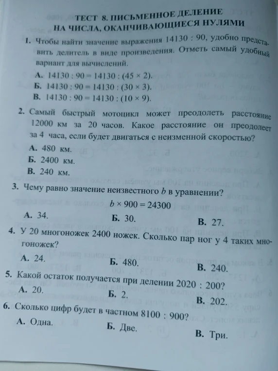 ТЕСТ 8. ПИСЬМЕННОЕ ДЕЛЕНИЕ НА ЧИСЛА, ОКАНЧИВАЮЩИЕСЯ НУЛЯМИ. 1. Чтобы найти значение выражения 14130 : 90, удобно представить делитель в виде произведения. Отметь самый удобный вариант для вычислений.