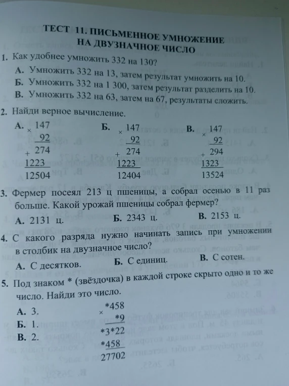 ТЕСТ 11. ПИСЬМЕННОЕ УМНОЖЕНИЕ НА ДВУЗНАЧНОЕ ЧИСЛО