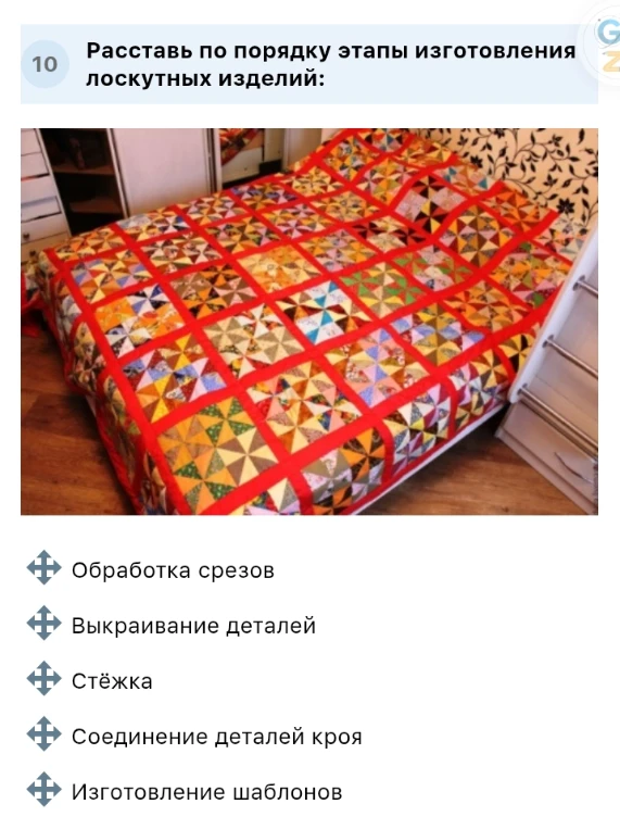 Расставь по порядку этапы изготовления лоскутных изделий: