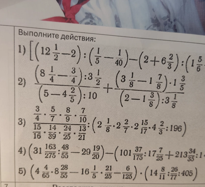 Выполните действия: 1) [(12 1/2 - 2) : (1/5 - 1/40) - (2 + 6 2/3) : (1 5/6 + 1/2)]