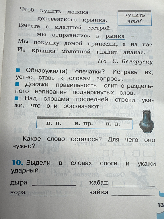 Обнаружу(а) опечатки? Исправь их, устно ставь к словам вопросы.