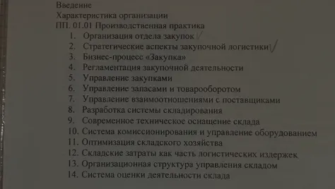 Введение. Характеристика организации. ПП. 01.01 Производственная практика. 1. Организация отдела закупок...