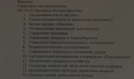 На представленном изображении перечень тем для производственной практики по специальности, связанной с логистикой, закупками и управлением складом.