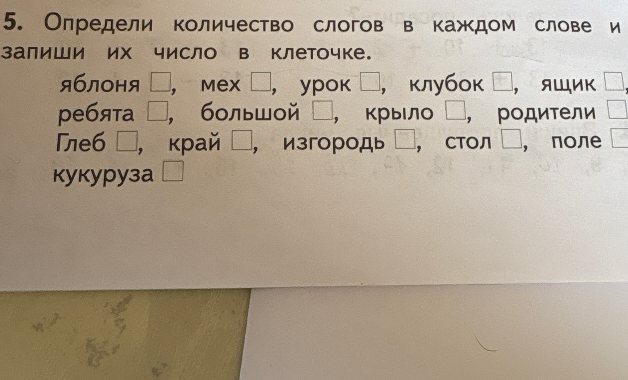 5. Определи количество слогов в каждом слове и запиши их число в клеточке.