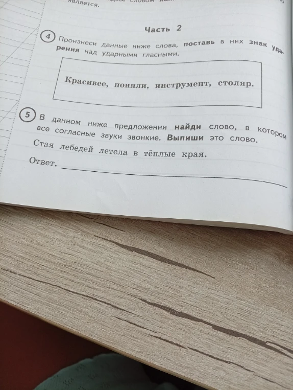 Произнеси данные ниже слова, поставь в них знак ударения над ударными гласными.