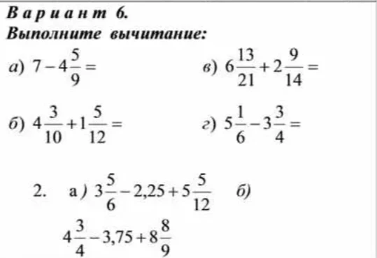 Вариант 6. Выполните вычитание: а) 7 - 4 5/9 =