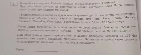В одной из кодировок Unicode каждый символ кодируется 4 байтами. При подготовке доклада по архитектуре столиц государств мира Паша написал текст...