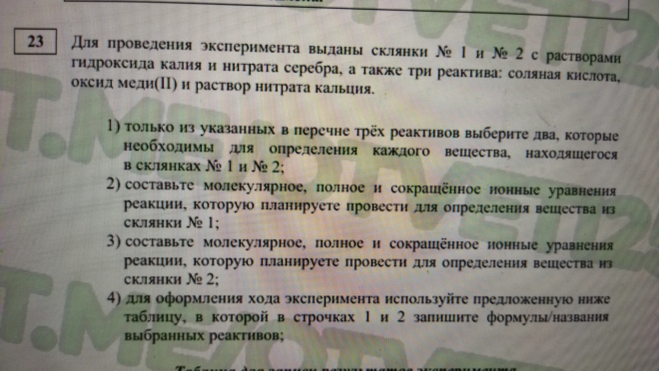 Для проведения эксперимента выданы склянки № 1 и № 2 с растворами гидроксида калия и нитрата серебра, а также три реактива: соляная кислота, оксид меди(II) и раствор нитрата кальция.