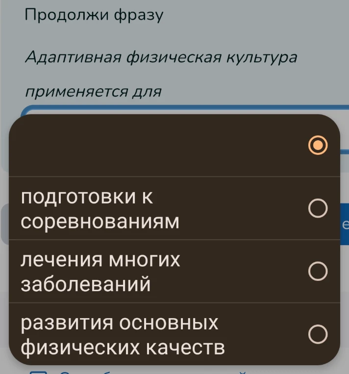 Продолжи фразу Адаптивная физическая культура применяется для