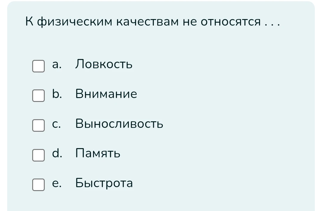 К физическим качествам не относятся...