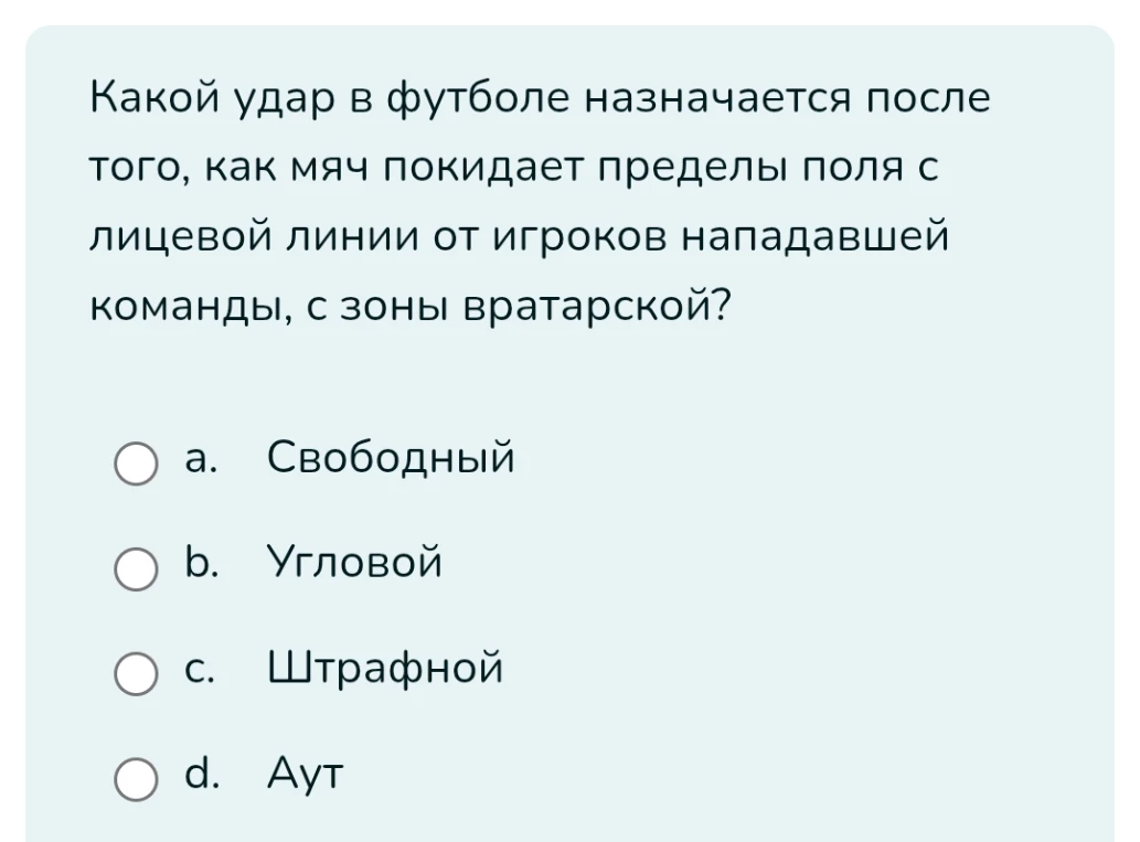 Какой удар в футболе назначается после того, как мяч покидает пределы поля с лицевой линии от игроков нападавшей команды, с зоны вратарской?