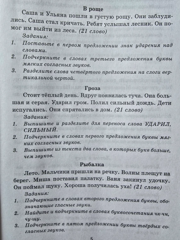 Саша и Ульяна пошли в густую рощу. Они заблудились. Саша стал кричать. Ребят услышал лесник. Он помог им выйти из леса. (21 слово) Задания: 1. Поставьте в первом предложении знак ударения над словами. 2. Подчеркните в словах третьего предложения буквы мягких согласных звуков. 3. Разделите слова четвёртого предложения на слоги вертикальной чертой.