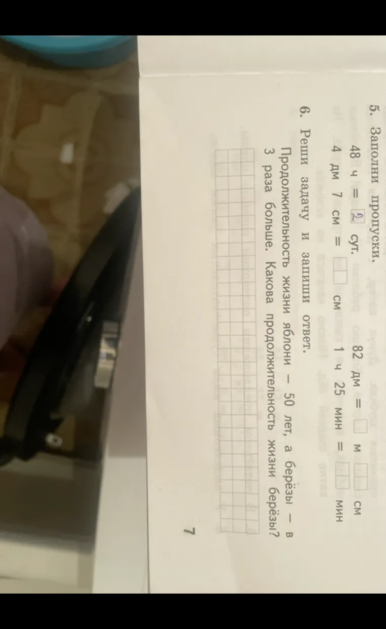 5. Заполни пропуски. 48 ч = 2 сут. 4 дм 7 см = [ ] см 82 дм = [ ] м [ ] см 1 ч 25 мин = [ ] мин