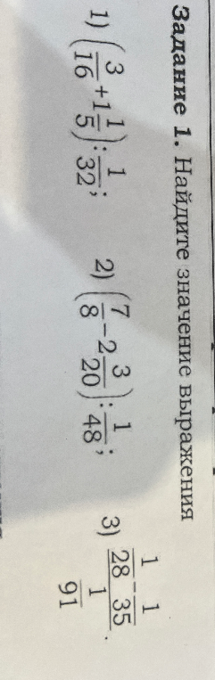 Задание 1. Найдите значение выражения: (3/16+1/5):1/32; (7/8-3/20):1/48; (1/28-1/35)/(1/91).