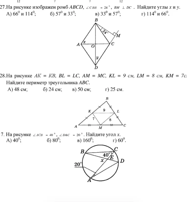 27. На рисунке изображен ромб ABCD, ∠CBM = 24°, BM ⊥ DC. Найдите углы x и y. 28. На рисунке AK = KB, BL = LC, AM = MC, KL = 9 см, LM = 8 см, KM = 7 см. Найдите периметр треугольника ABC. 7. На рисунке ∠ACB = 40°, ∠DAC = 20°. Найдите угол x.