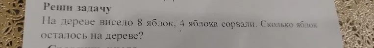 На дереве висело 8 яблок, 4 яблока сорвали. Сколько яблок осталось на дереве?