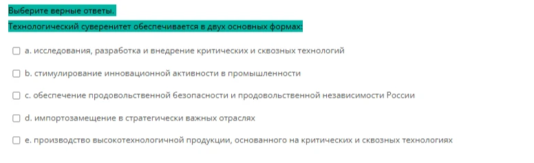 Выберите верные ответы. Технологический суверенитет обеспечивается в двух основных формах: