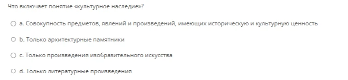 Что включает понятие «культурное наследие»?