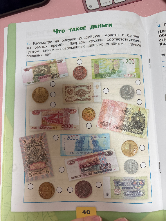 Рассмотри на рисунке российские монеты и банкноты разных времён. Закрась кружки соответствующим цветом: синим — современные деньги; зелёным — деньги прошлых лет.