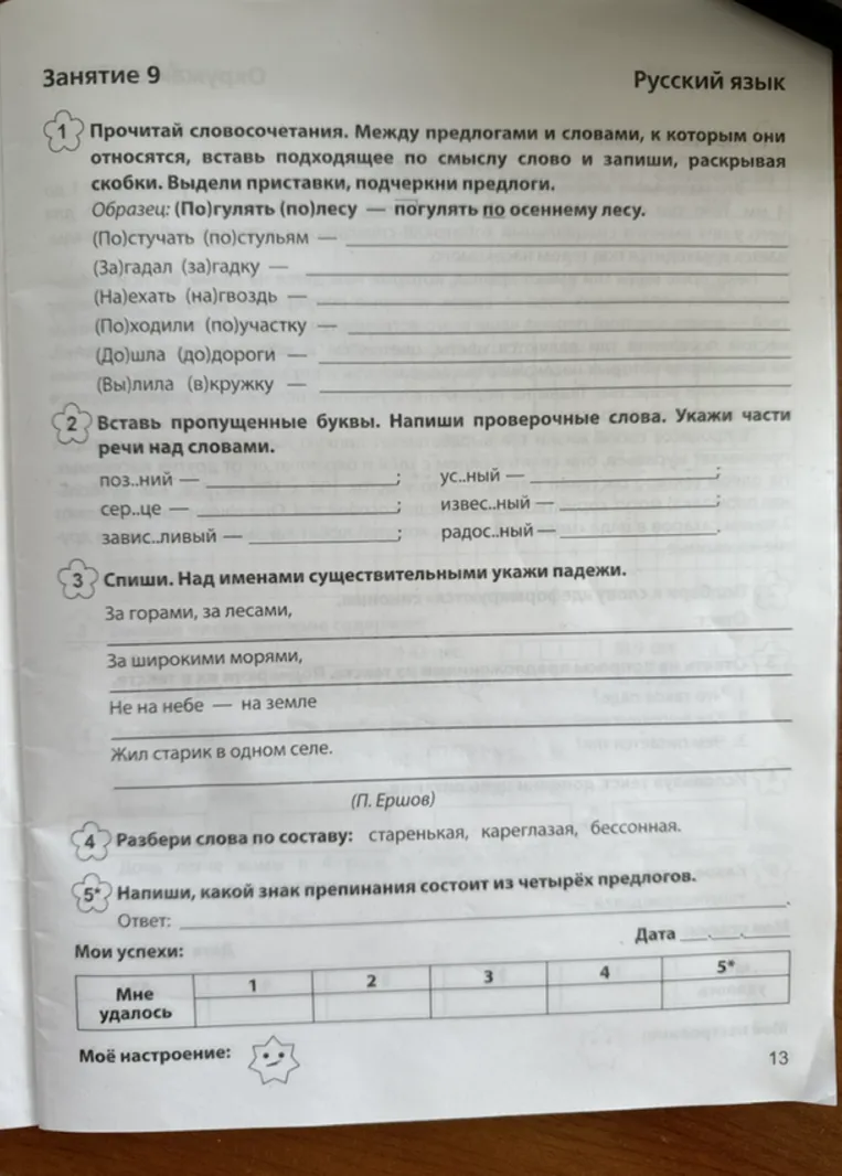 Прочитай словосочетания. Между предлогами и словами, к которым они относятся, вставь подходящее по смыслу слово и запиши, раскрывая скобки. Выдели приставки, подчеркни предлоги.