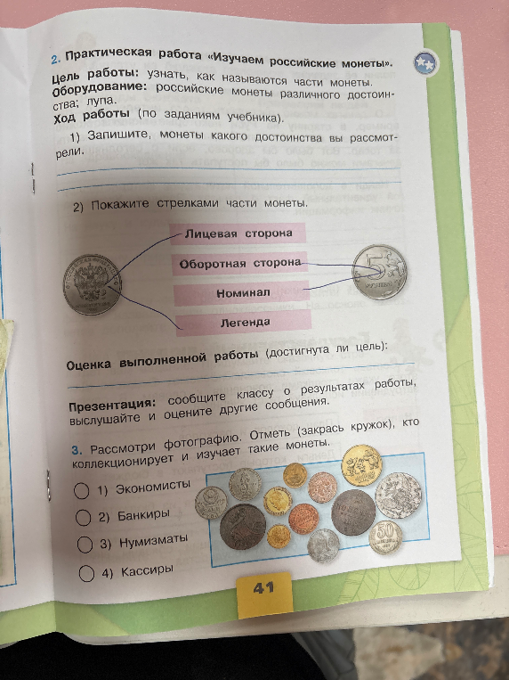 Практическая работа «Изучаем российские монеты». Цель работы: узнать, как называются части монеты.