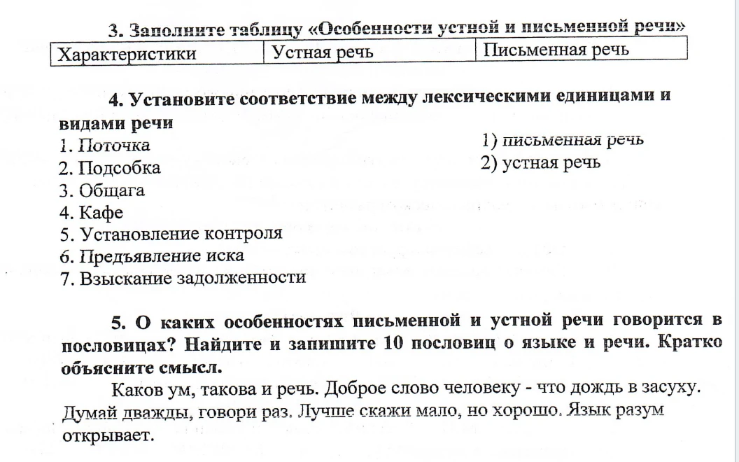 3. Заполните таблицу «Особенности устной и письменной речи». 4. Установите соответствие между лексическими единицами и видами речи. 5. О каких особенностях письменной и устной речи говорится в пословицах? Найдите и запишите 10 пословиц о языке и речи. Кратко объясните смысл.