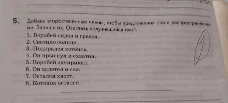 Добавь второстепенные члены, чтобы предложения стали распространёнными. Запиши их. Озаглавь получившийся текст.
