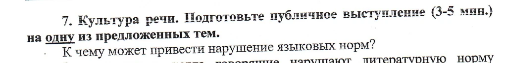 7. Культура речи. Подготовьте публичное выступление (3-5 мин.) на одну из предложенных тем. К чему может привести нарушение языковых норм?