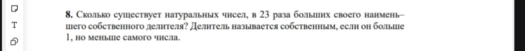 8. Сколько существует натуральных чисел, в 23 раза больших своего наименьшего собственного делителя? Делитель называется собственным, если он больше 1, но меньше самого числа.