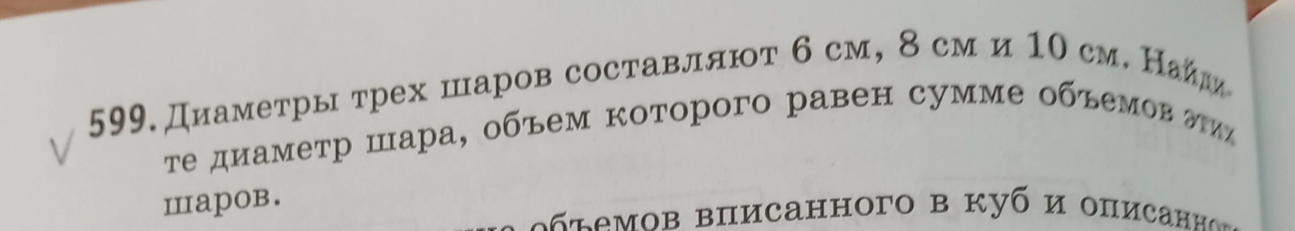 599. Диаметры трех шаров составляют 6 см, 8 см и 10 см. Найдите диаметр шара, объем которого равен сумме объемов этих шаров.