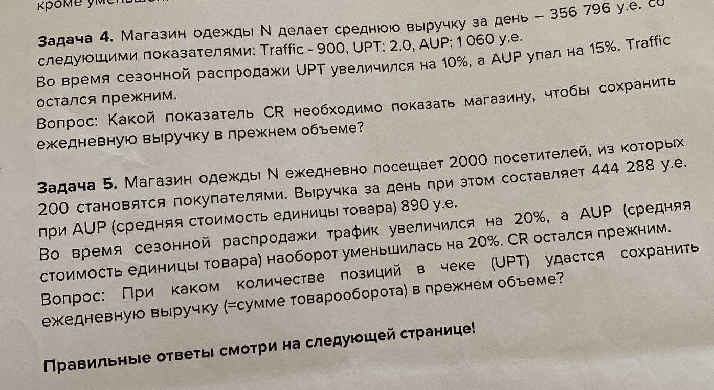Задача 4. Магазин одежды N делает среднюю выручку за день – 356 796 у.е. со следующими показателями: Traffic - 900, UPT: 2.0, AUP: 1 060 у.е.