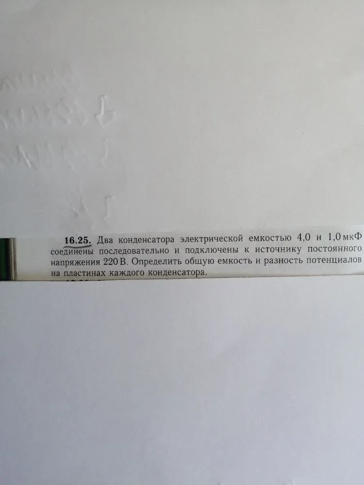16.25. Два конденсатора электрической емкостью 4,0 и 1,0 мкФ соединены последовательно и подключены к источнику постоянного напряжения 220 В. Определить общую емкость и разность потенциалов на пластинах каждого конденсатора.