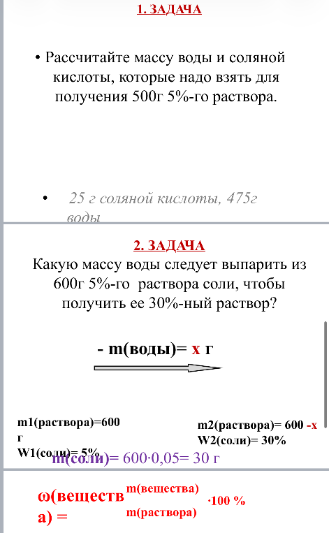 1. ЗАДАЧА. Рассчитайте массу воды и соляной кислоты, которые надо взять для получения 500г 5%-го раствора.