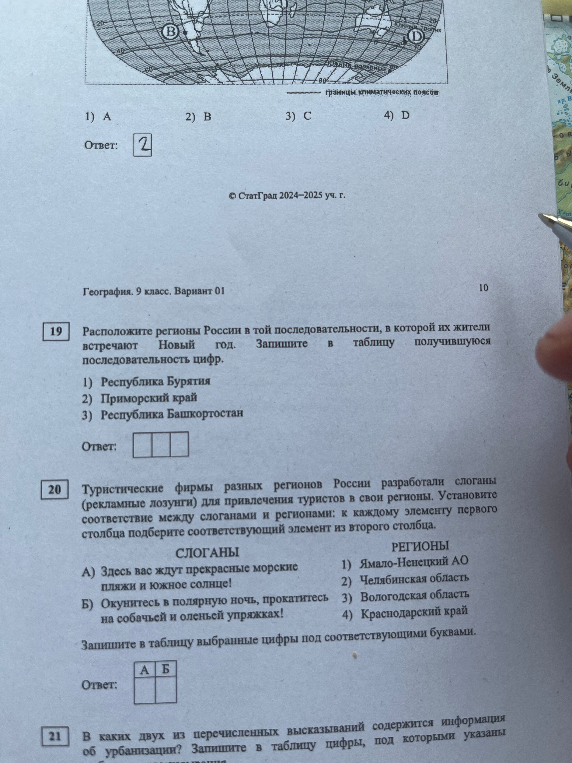 Расположите регионы России в той последовательности, в которой их жители встречают Новый год. Запишите в таблицу получившуюся последовательность цифр.