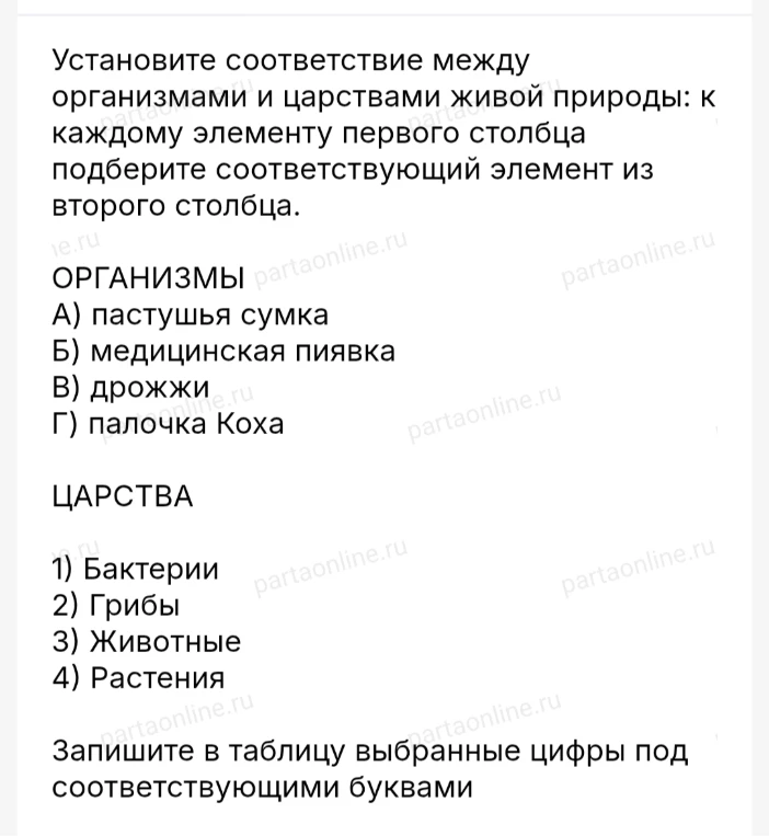 Установите соответствие между организмами и царствами живой природы: к каждому элементу первого столбца подберите соответствующий элемент из второго столбца.