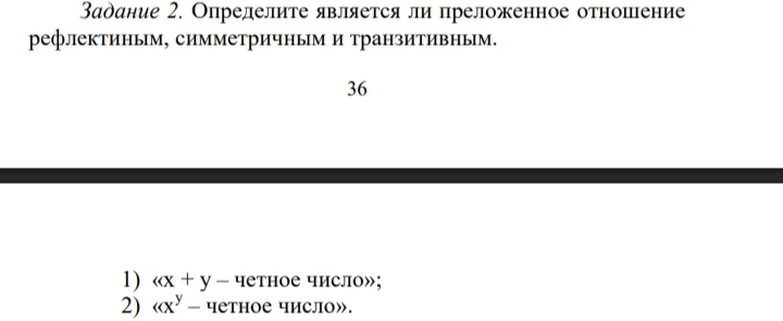 Задание 2. Определите является ли преложенное отношение рефлектиным, симметричным и транзитивным.