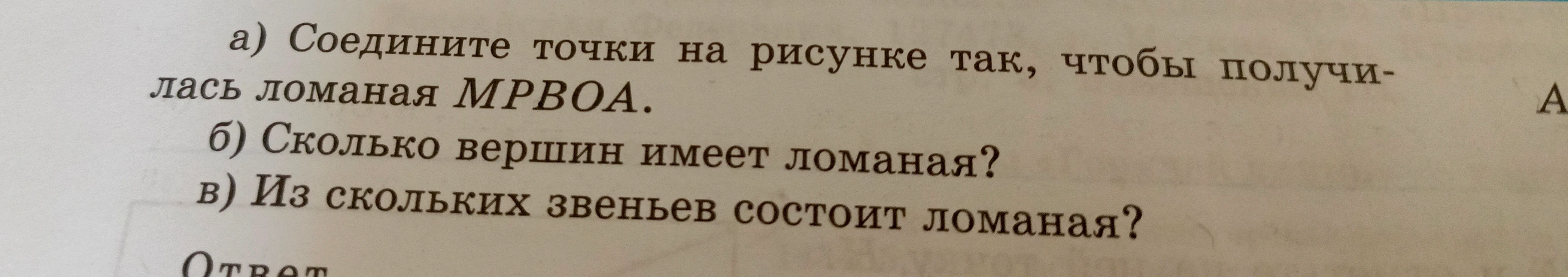 а) Соедините точки на рисунке так, чтобы получилась ломаная MPBOA.