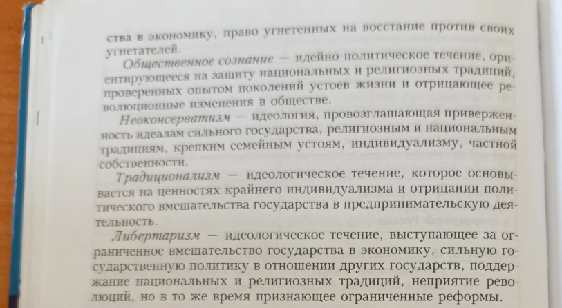 Общественное сознание — идейно-политическое течение, ориентированное на защиту национальных и религиозных традиций, проверенных опытом поколений устоев жизни и отрицающее революционные изменения в обществе.