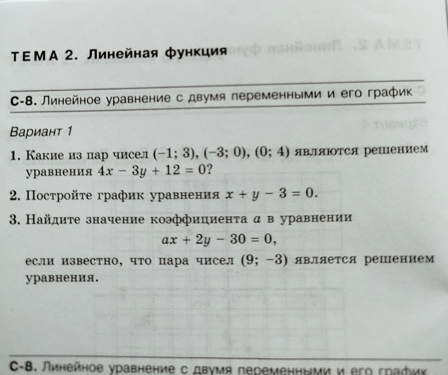1. Какие из пар чисел (-1; 3), (-3; 0), (0; 4) являются решением уравнения 4x - 3y + 12 = 0?
