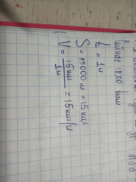 t = 1ч, S = 15000м = 15км, V = 15км/1ч = 15км/ч