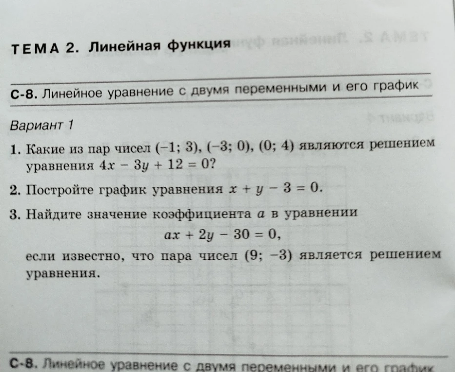 1. Какие из пар чисел (-1; 3), (-3; 0), (0; 4) являются решением уравнения 4x - 3y + 12 = 0?