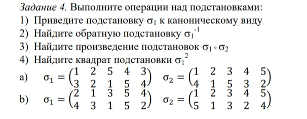 Задание 4. Выполните операции над подстановками: