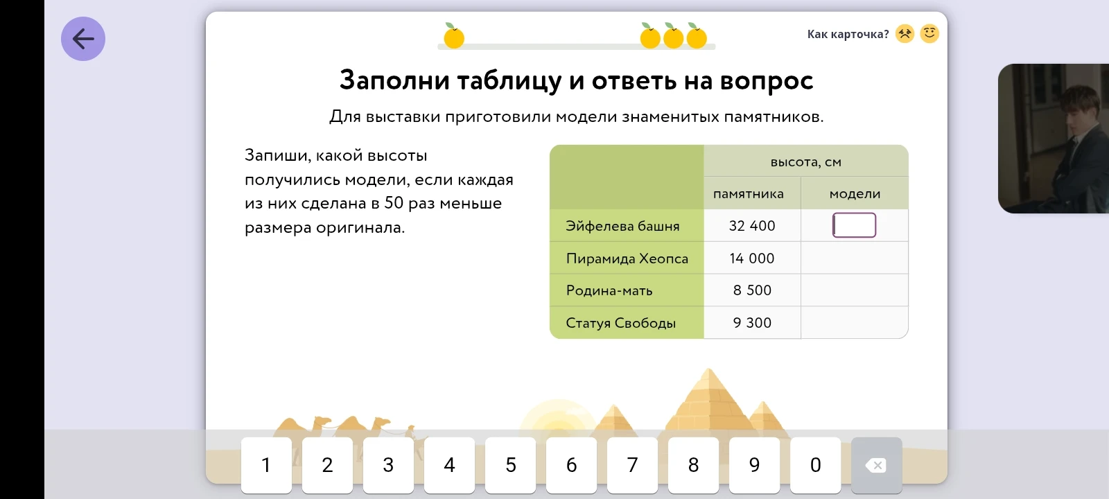 Заполни таблицу и ответь на вопрос. Запиши, какой высоты получились модели, если каждая из них сделана в 50 раз меньше размера оригинала.